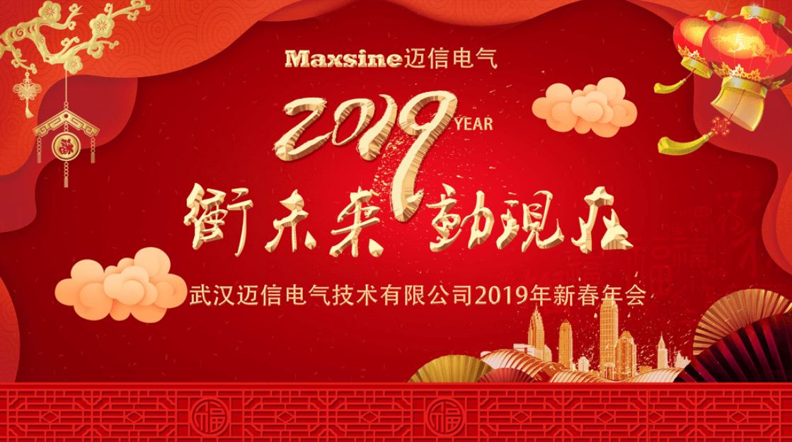 沖未來(lái)！動(dòng)現(xiàn)在！| 邁信電氣2019新春年會(huì)