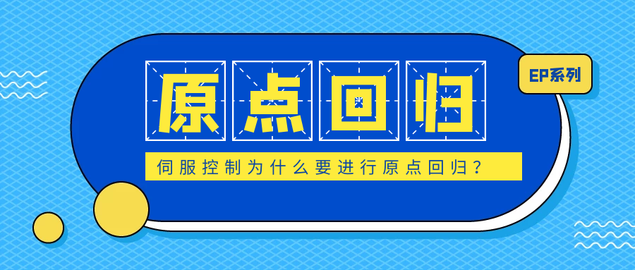 伺服控制為什么要進行原點回歸？
