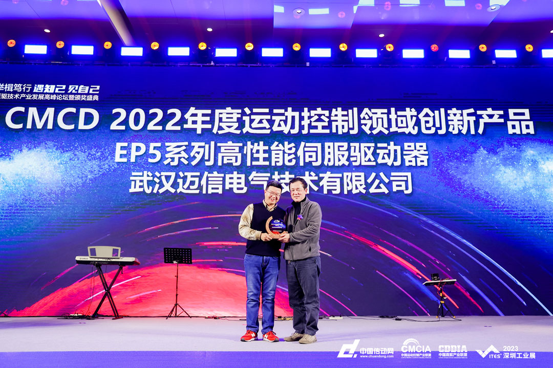 邁信EP5系列高性能伺服驅動器再添殊榮，榮獲“CMCD 2022年度運動控制領域創(chuàng)新產品”！