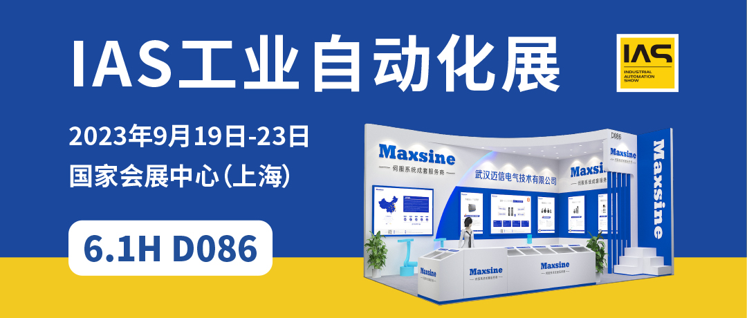 【2023中國工博會】精彩開啟，邁信電氣與您相約6.1H D086！