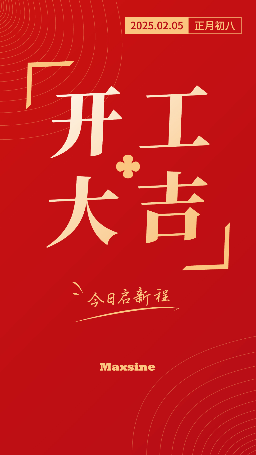 開(kāi)工大吉 | 我們上班啦！